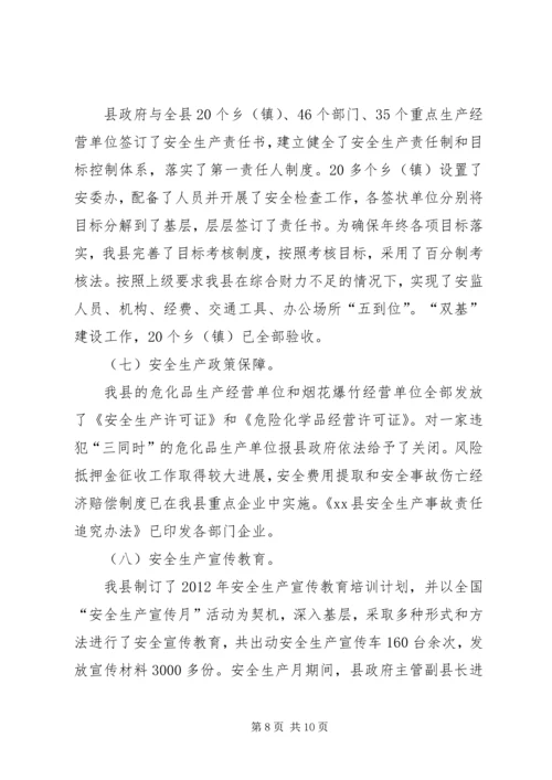 县安全生产监督管理局工作报告.docx