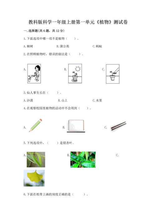 教科版科学一年级上册第一单元《植物》测试卷及参考答案（达标题）.docx