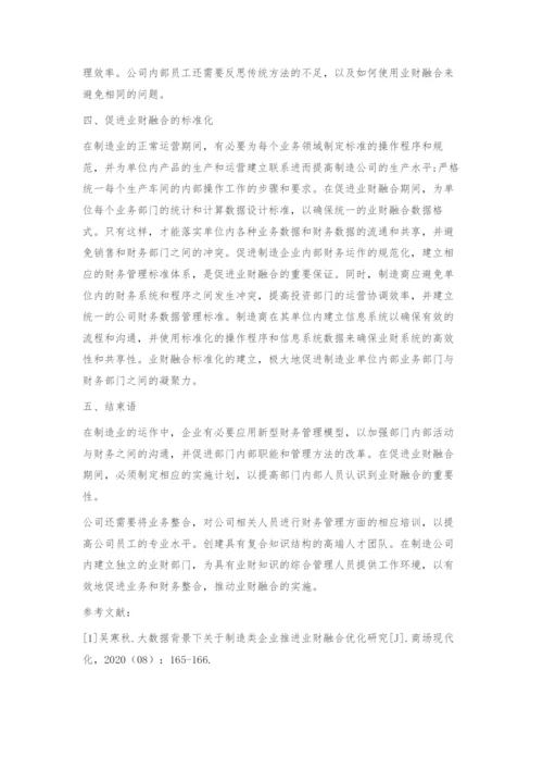 业财融合在制造业中的应用探析.docx