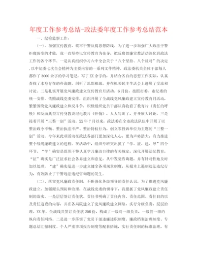 精编之年度工作参考总结政法委年度工作参考总结范本.docx