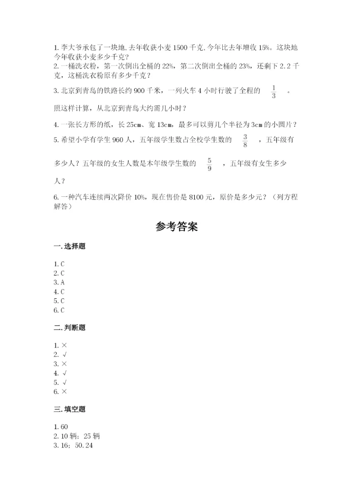 小学数学六年级上册期末测试卷及答案（各地真题）.docx