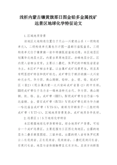 浅析内蒙古镶黄旗那日图金铅多金属找矿远景区地球化学特征论文.docx