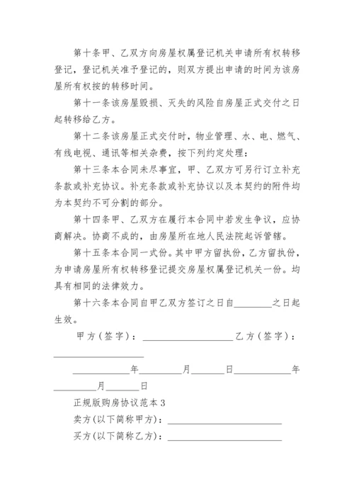 正规版购房协议范本3篇.docx