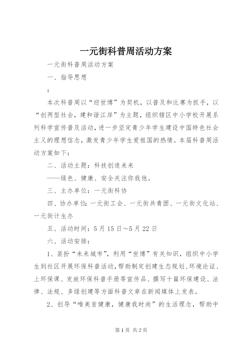 一元街科普周活动方案.docx