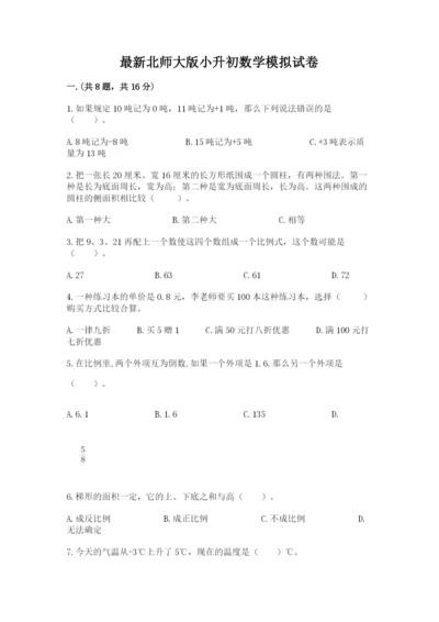 最新北师大版小升初数学模拟试卷精品（名师推荐）.docx