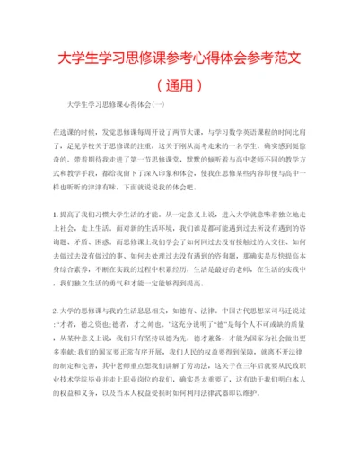 精编大学生学习思修课参考心得体会参考范文（通用）.docx