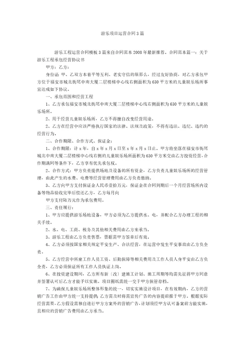 游乐项目运营合同3篇