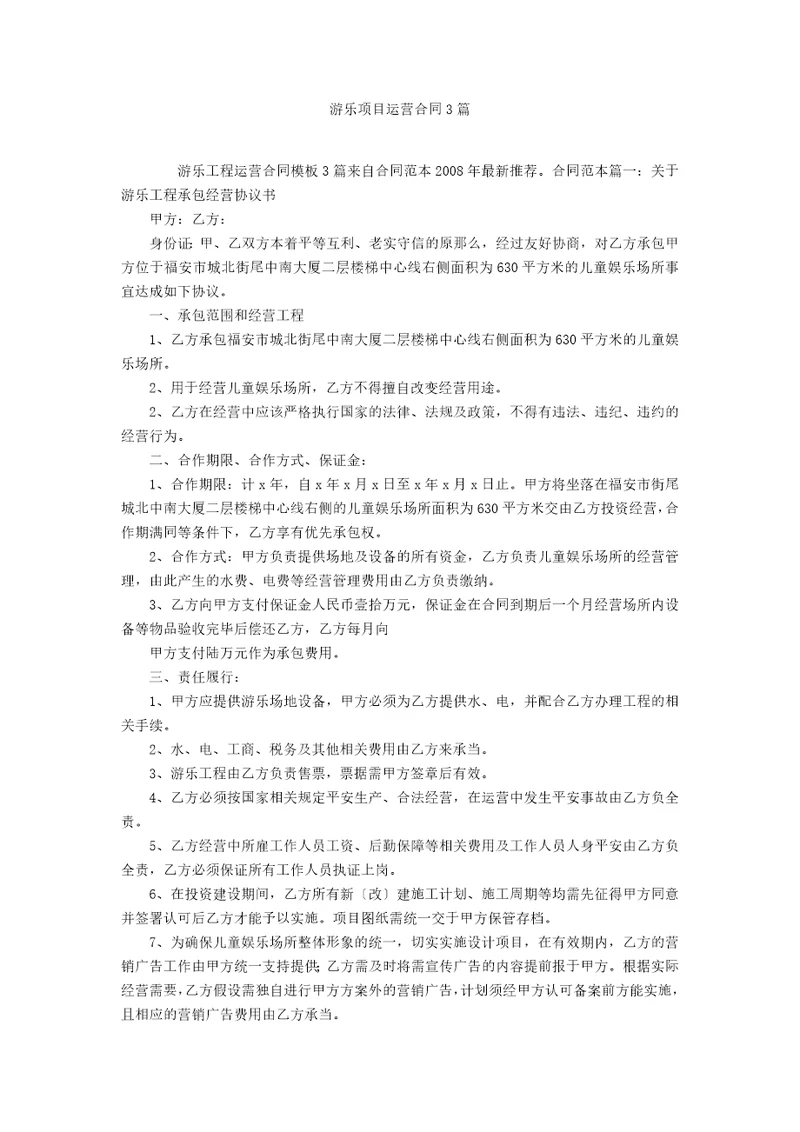 游乐项目运营合同3篇