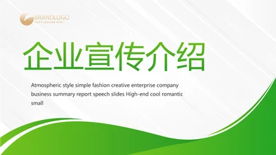 绿色大气企业公司宣传简介动态PPT模板