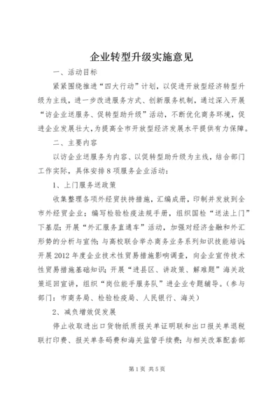 企业转型升级实施意见.docx