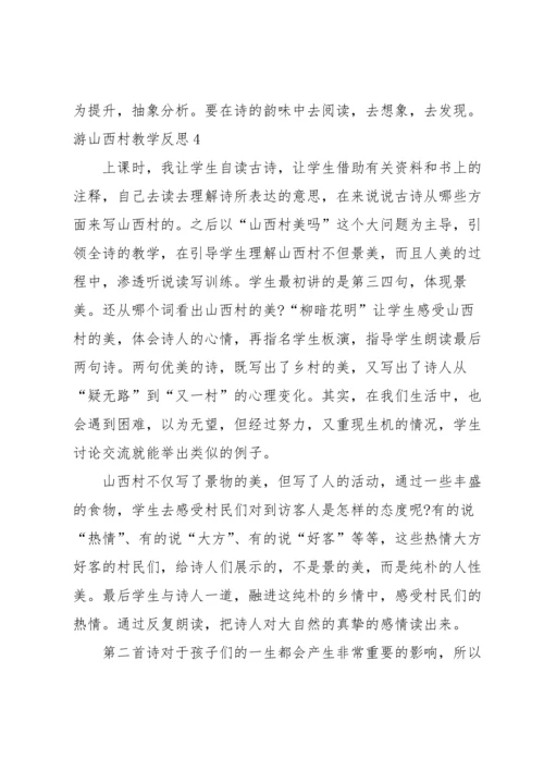 游山西村教学反思.docx