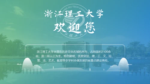 浙江理工大学论文答辩通用ppt模板