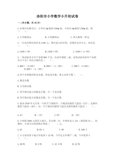 洛阳市小学数学小升初试卷附答案（模拟题）.docx