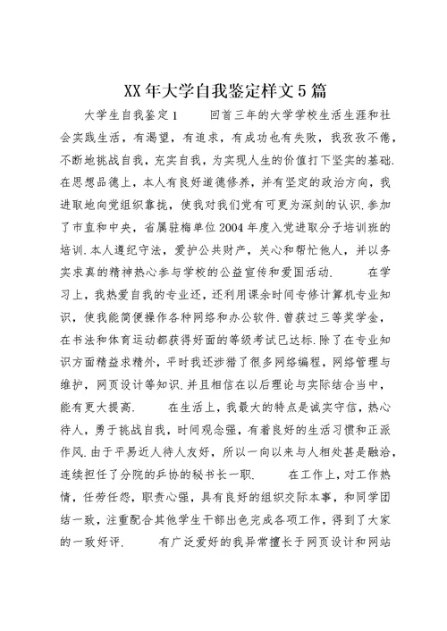XX年大学自我鉴定样文5篇
