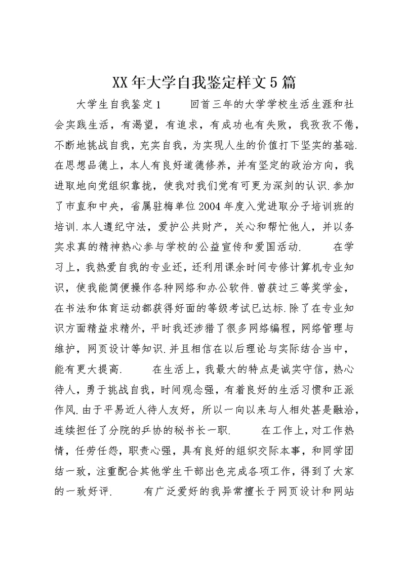 XX年大学自我鉴定样文5篇