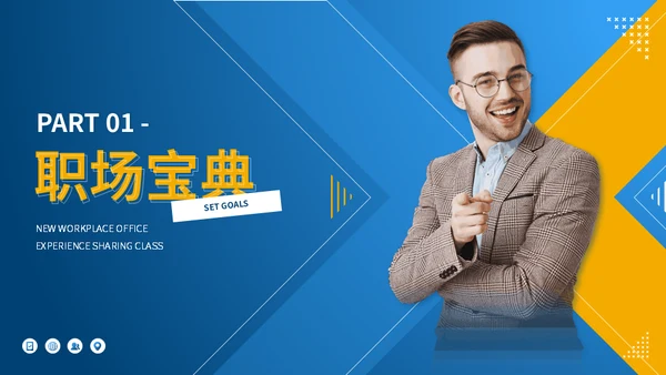 职场宝典新入职场办公经验分享课堂通用PPT模板