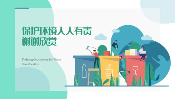 卡通垃圾分类培训课件通用PPT模板