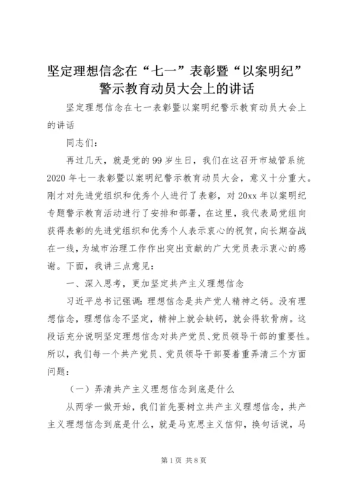 坚定理想信念在“七一”表彰暨“以案明纪”警示教育动员大会上的讲话.docx