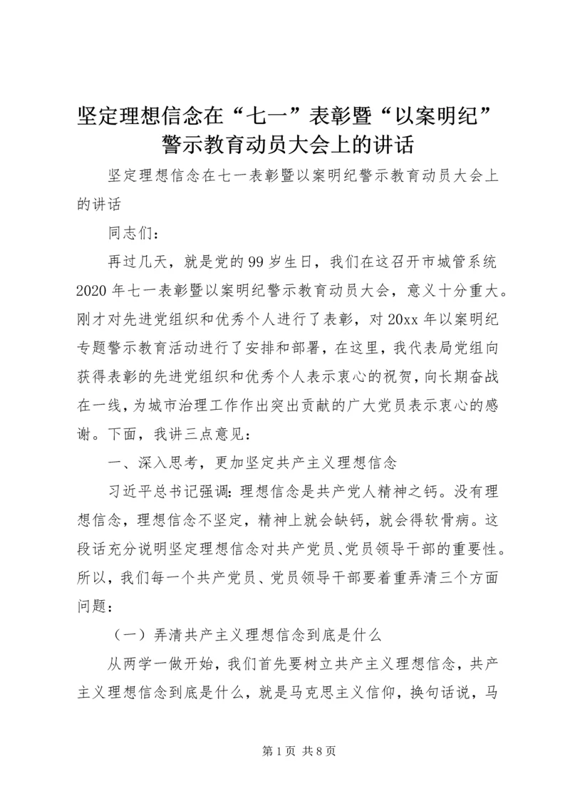 坚定理想信念在“七一”表彰暨“以案明纪”警示教育动员大会上的讲话.docx