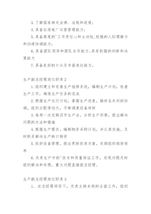 生产副总经理岗位职责_2.docx