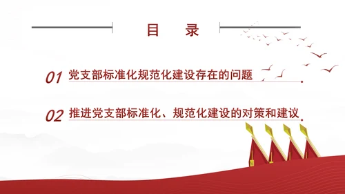 2024党支部标准化规范化建设面临的问题和对策ppt课件