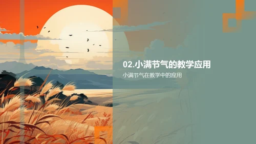 小满节气教学深度解析