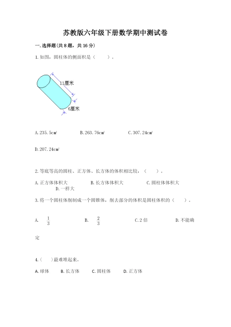 苏教版六年级下册数学期中测试卷精品【典型题】.docx