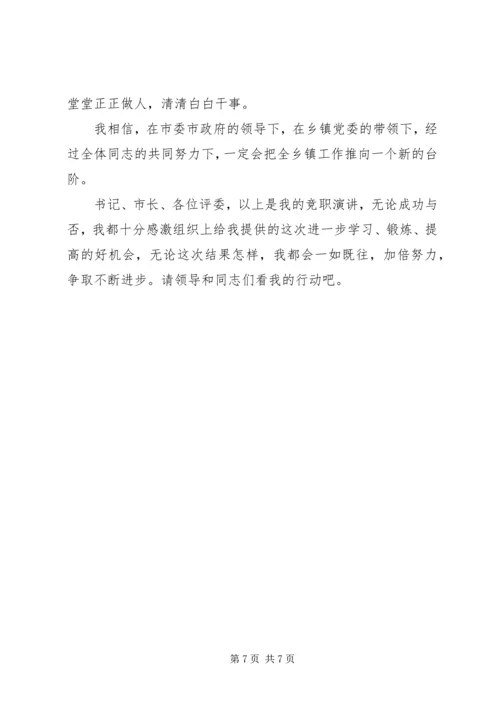 副乡镇长竞职演讲稿 (6).docx