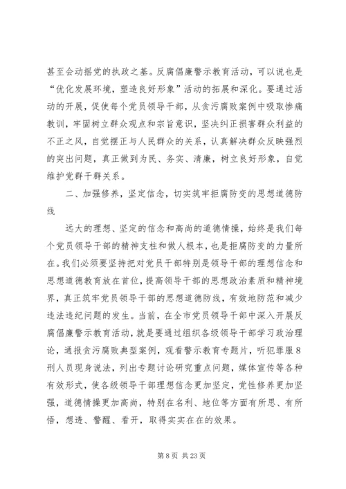 在全市开展反腐倡廉警示教育活动会议上的讲话.docx