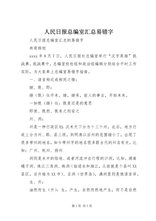 人民日报总编室汇总易错字.docx