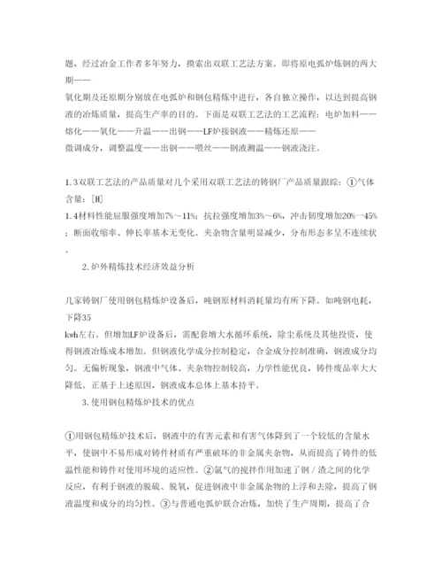 【精编】《安全管理论文》之浅谈炉外精炼技术在铸钢生产中的应用.docx