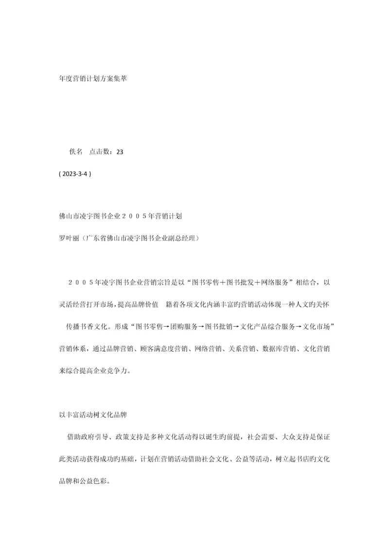 年度营销计划方案集萃.docx