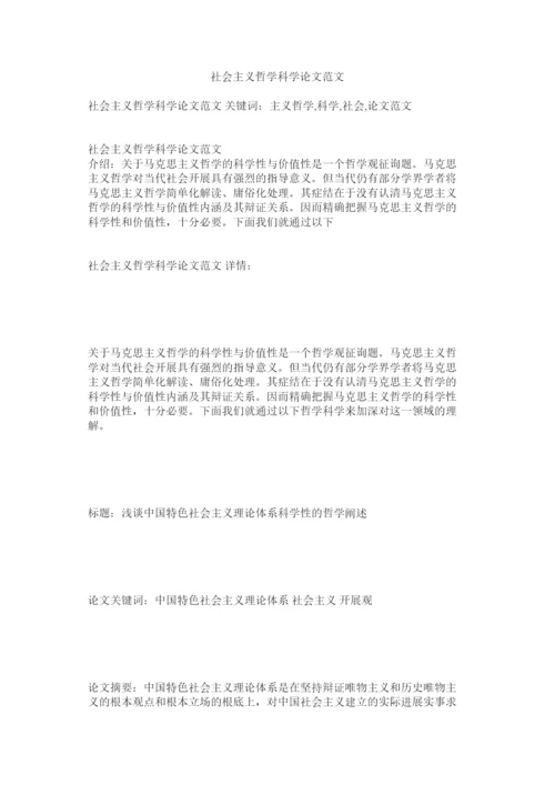 【精编】社会主ۥ义哲学科学论文范文精选.docx