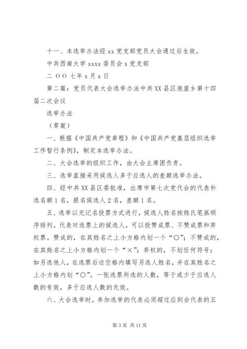 党员代表大会代表选举办法_.docx