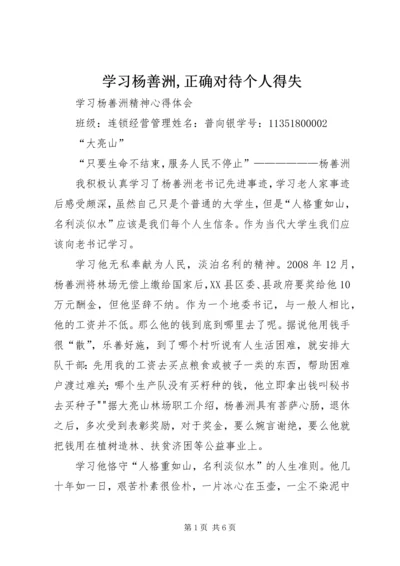 学习杨善洲,正确对待个人得失 (3).docx