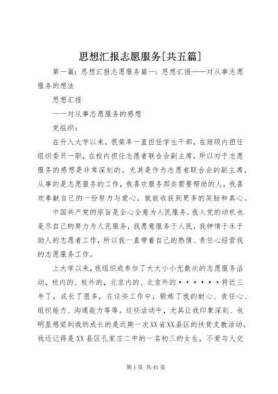 思想汇报志愿服务[共五篇]_1.docx