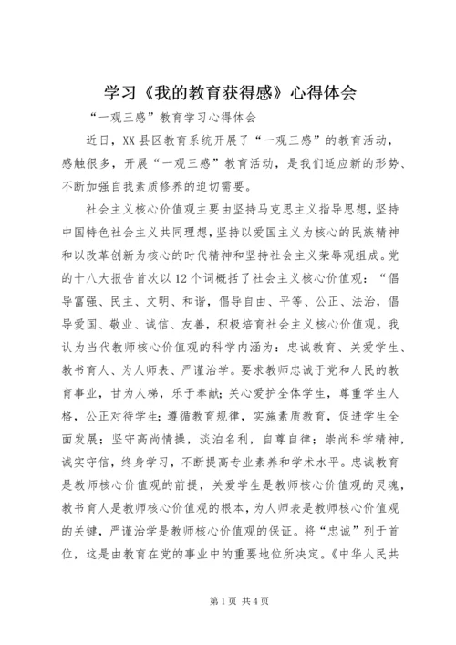 学习《我的教育获得感》心得体会 (3).docx