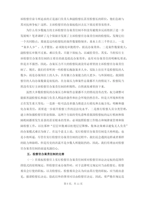 论司法改革中检察官办案责任制的必然性毕业论文.docx