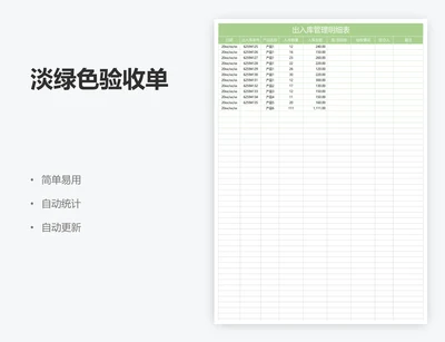 淡绿色验收单