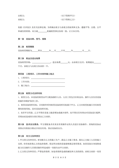 简易机械设备租赁合同
