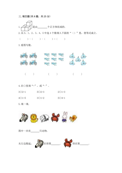人教版一年级上册数学期中测试卷附参考答案【突破训练】.docx