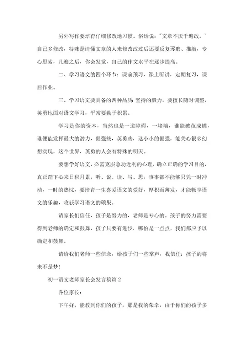 初一语文老师家长会发言稿家长会语文老师说什么