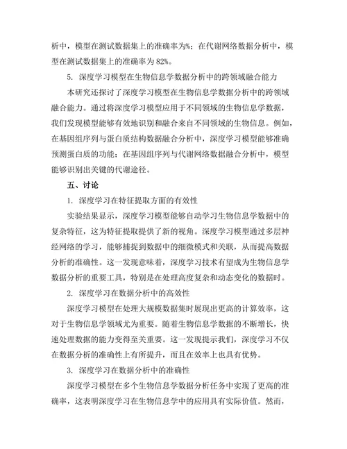 基于深度学习的生物信息学数据分析