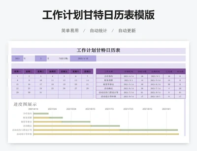 工作计划甘特日历表模版