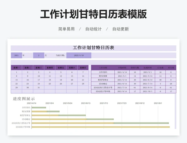 工作计划甘特日历表模版