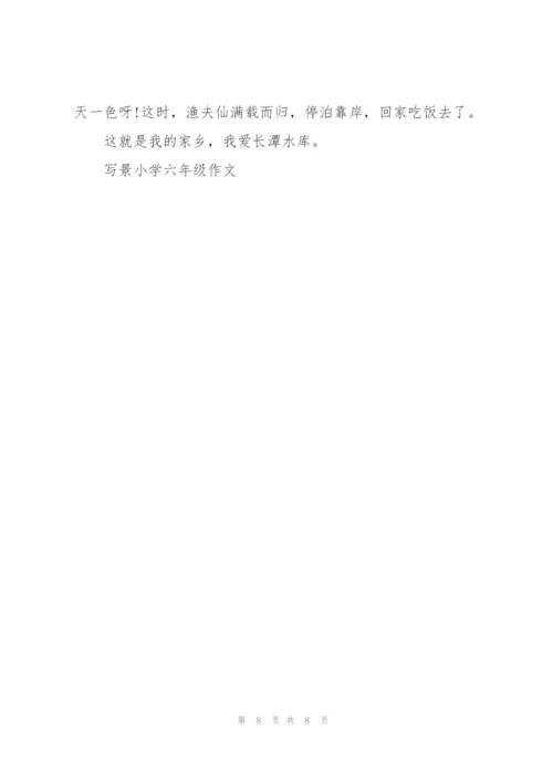 描写景色六年级作文5篇.docx