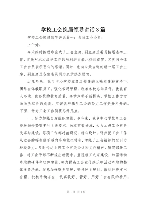 学校工会换届领导讲话3篇.docx