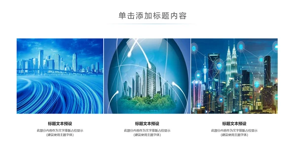 智慧城市互联网物联网科技城市大数据云计算PPT