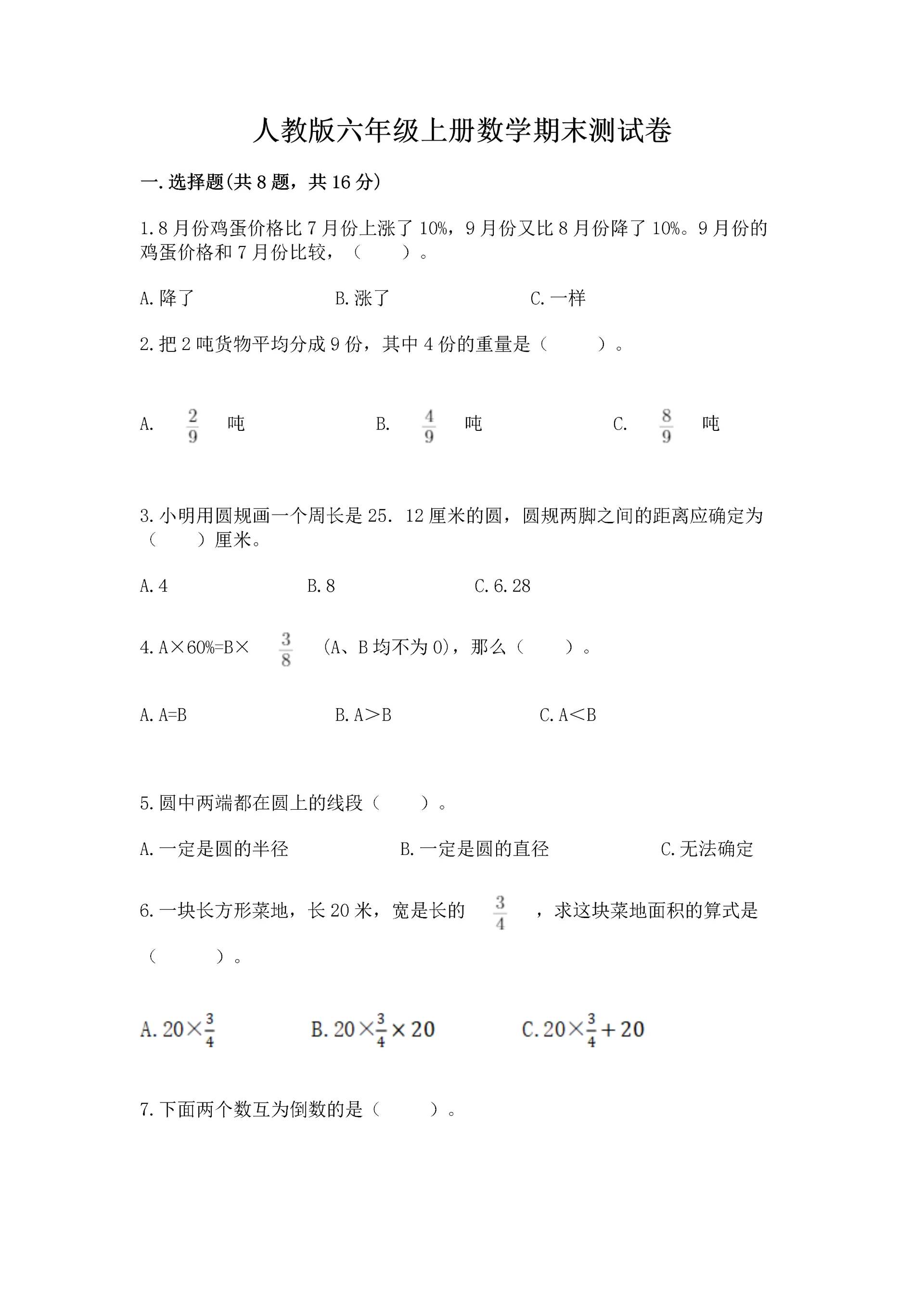人教版六年级上册数学期末测试卷【重点班】.docx