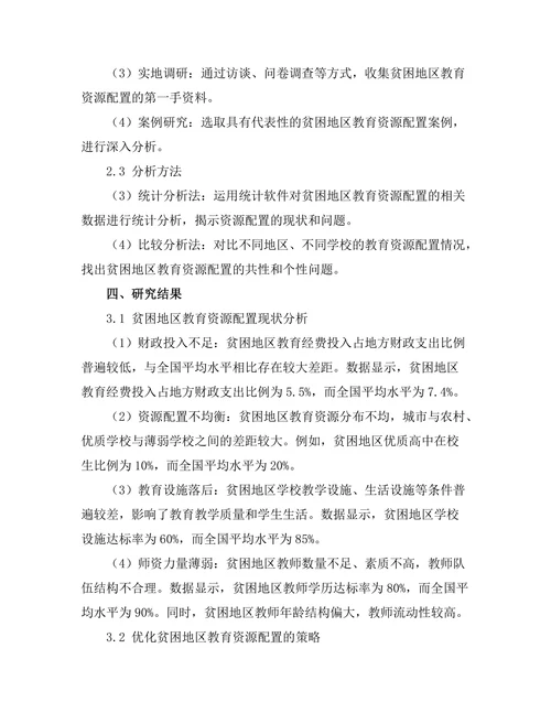 贫困地区教育资源配置的优化研究